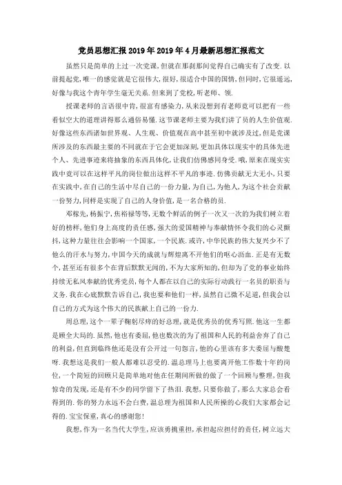 党员思想汇报2019年 2019年4月最新思想汇报范文 精品