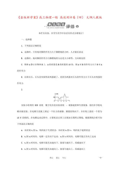 《金版新学案》高三物理一轮 高效测评卷(四) 大纲人教版