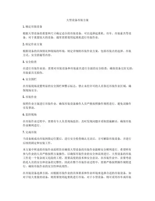 大型设备吊装方案