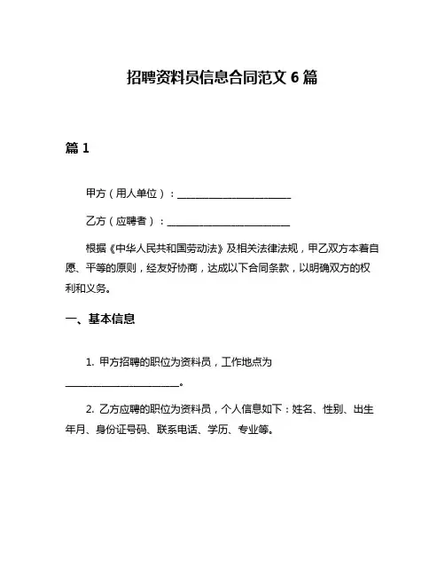 招聘资料员信息合同范文6篇