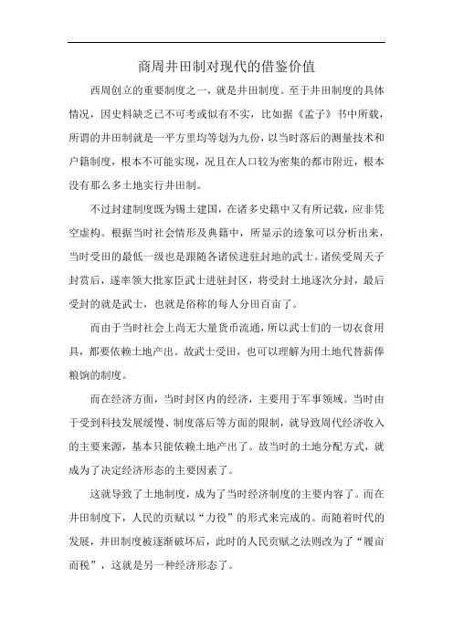 商周井田制对现代的借鉴价值