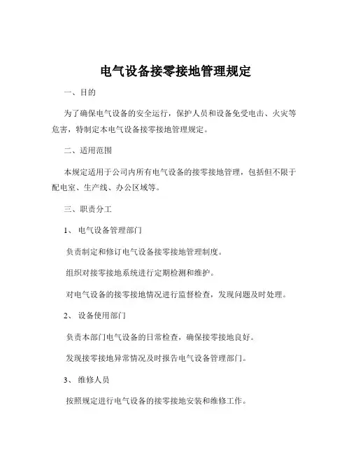 电气设备接零接地管理规定
