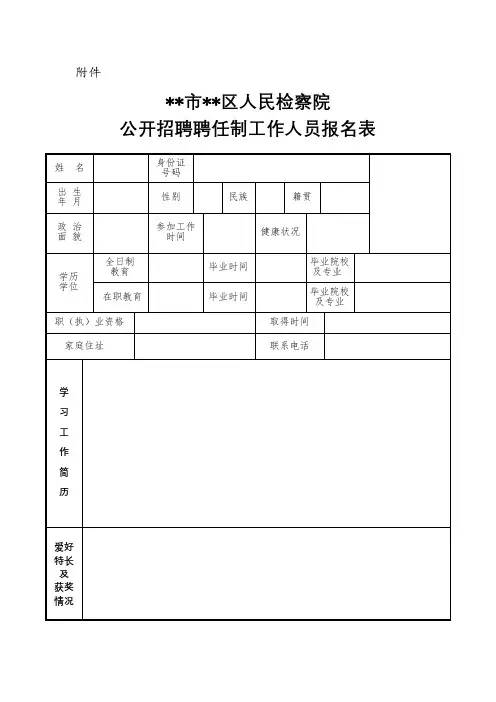 公开招聘聘任制工作人员报名表【模板】
