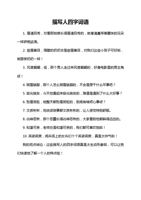描写人四字词语
