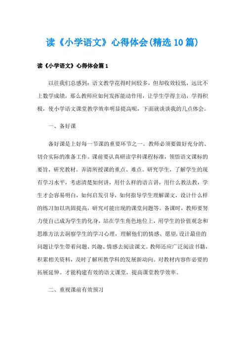 读《小学语文》心得体会(精选10篇)