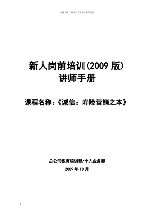 太平人寿135工程新人岗前培训保险PPT诚信讲师手册