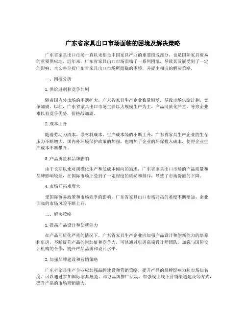 广东省家具出口市场面临的困境及解决策略