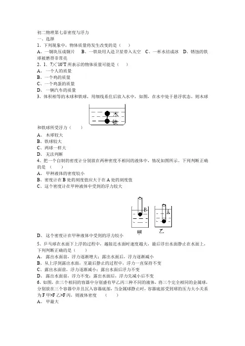 初二物理第七章密度与浮力