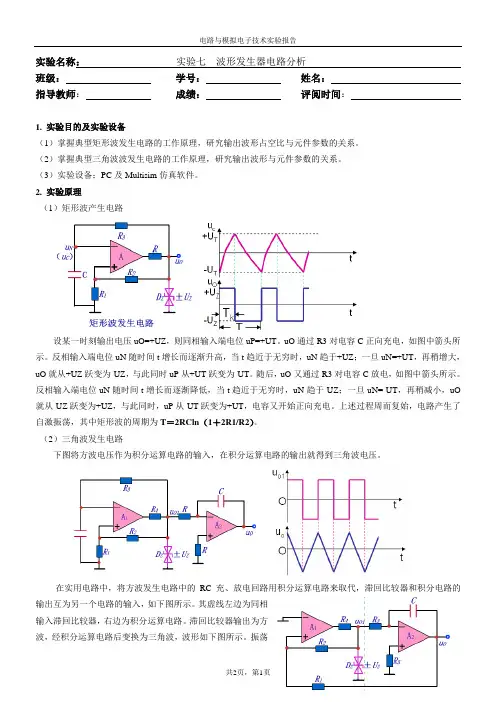 电路实验七(波形发生器电路分析)