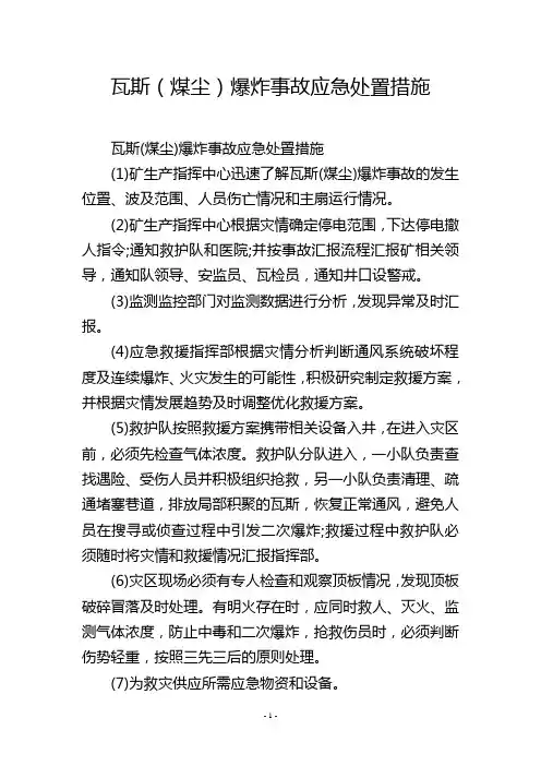 瓦斯(煤尘)爆炸事故应急处置措施