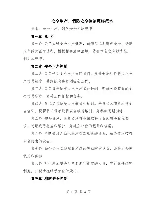 安全生产、消防安全控制程序范本
