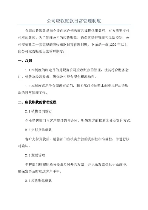公司应收账款日常管理制度