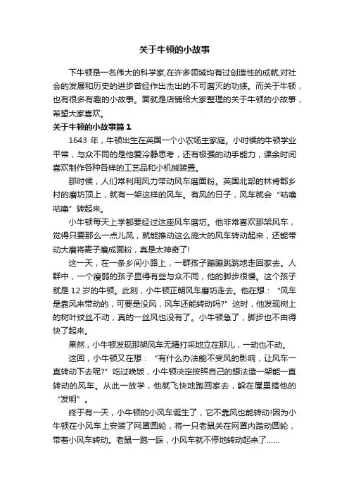 关于牛顿的小故事