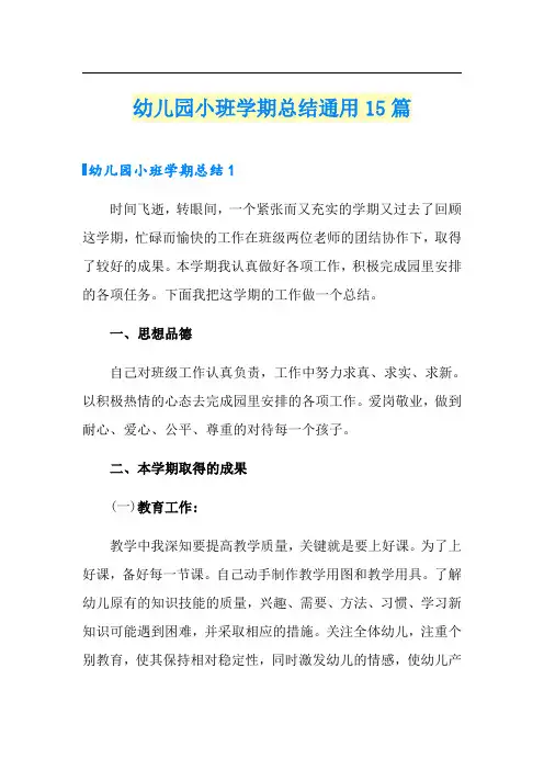 幼儿园小班学期总结通用15篇