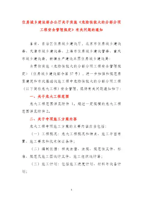 住房城乡建设部办公厅关于实施《危险性较大的分部分项工程安全管理规定》有关问题的通知