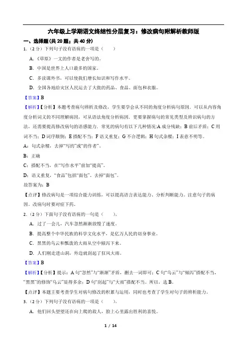 六年级上学期语文终结性分层复习：修改病句附解析教师版