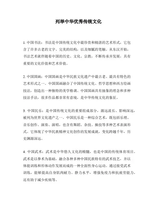列举中华优秀传统文化