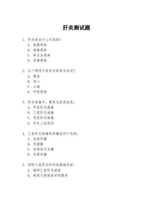 肝炎测试题