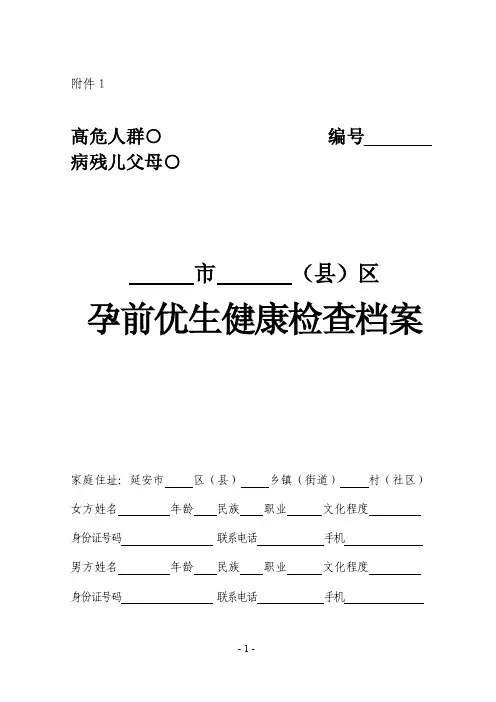 免费孕前优生健康检查登记表