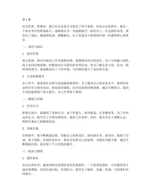 入职两周年感悟心得体会(3篇)