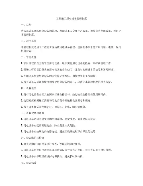工程施工用电设备管理制度