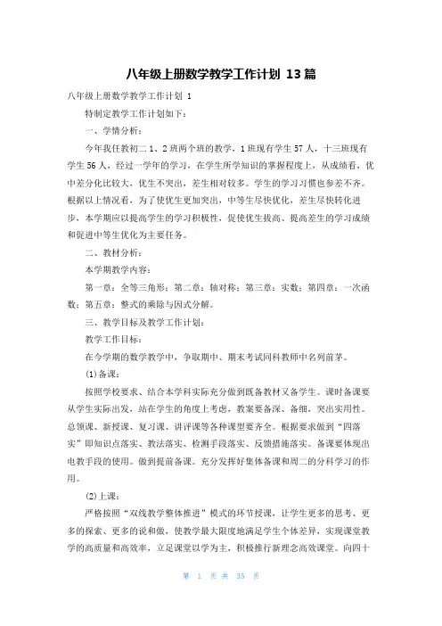 八年级上册数学教学工作计划 13篇