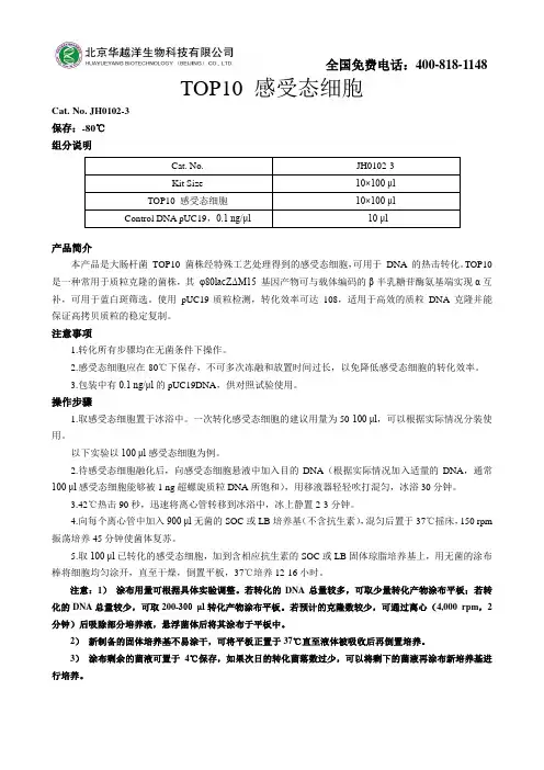 TOP10 感受态细胞使用说明书