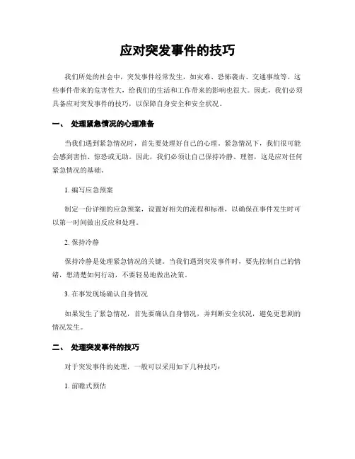 应对突发事件的技巧