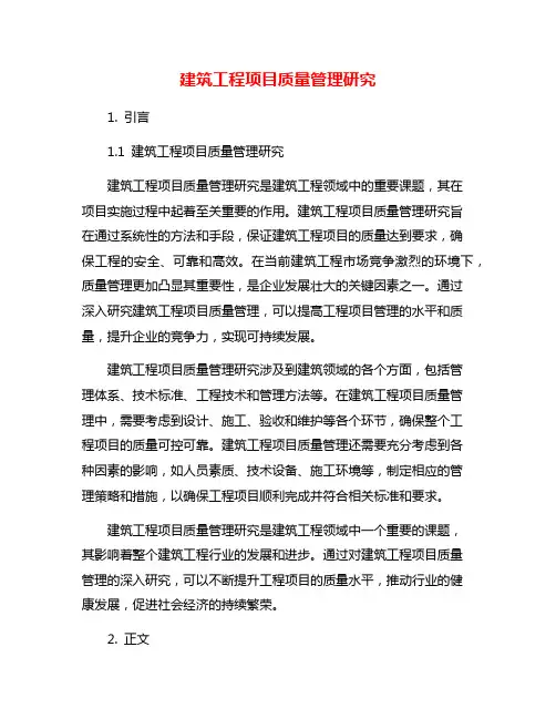 建筑工程项目质量管理研究