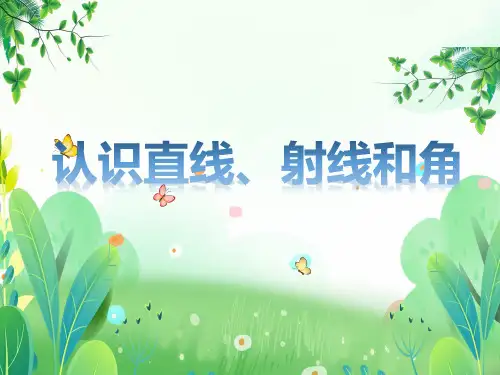 苏教版四年级下册数学《认识射线、直线和角》课件(校内公开课)