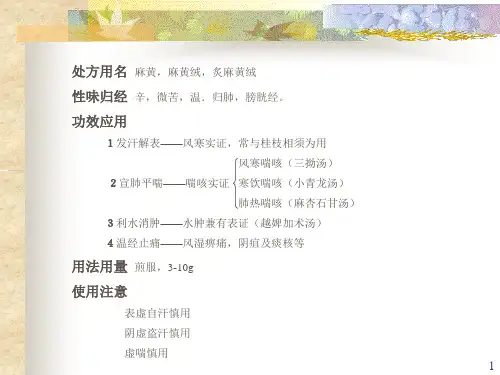 1辛温解表药