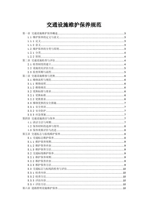 交通设施维护保养规范