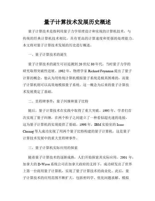 量子计算技术发展历史概述
