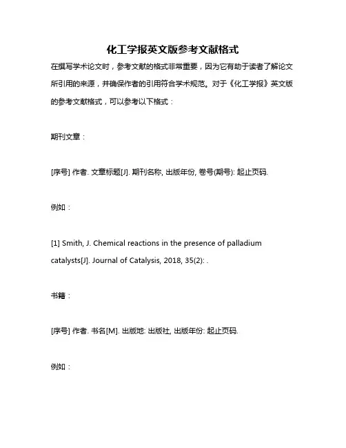 化工学报英文版参考文献格式