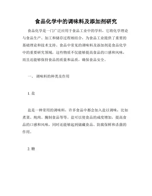 食品化学中的调味料及添加剂研究