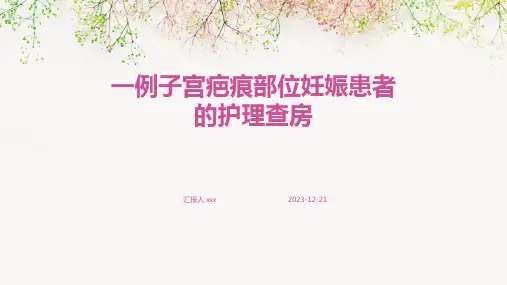 一例子宫疤痕部位妊娠患者的护理查房PPT课件