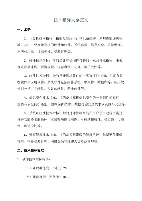 技术指标大全范文