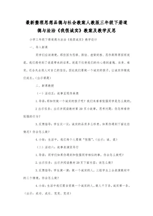 最新整理思想品德与社会人教版三年级下册道德与法治《我很诚实》教案及教学反思.docx