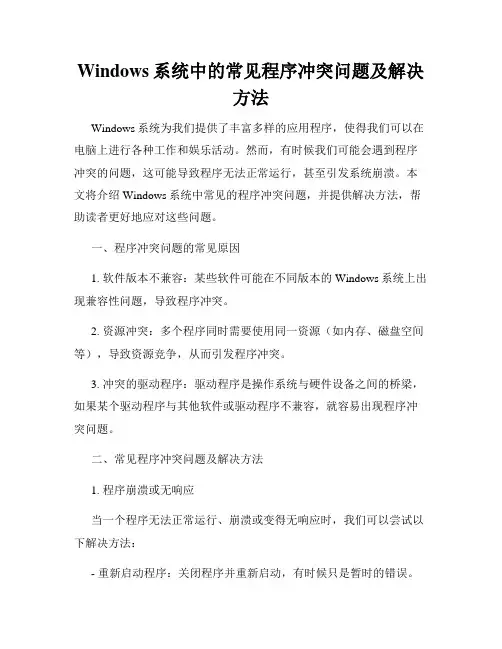 Windows系统中的常见程序冲突问题及解决方法