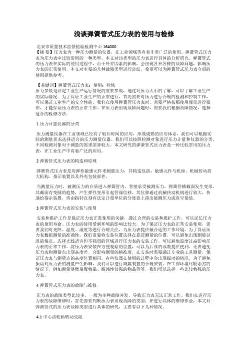 浅谈弹簧管式压力表的使用与检修