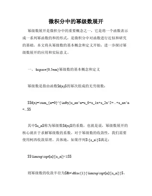 微积分中的幂级数展开
