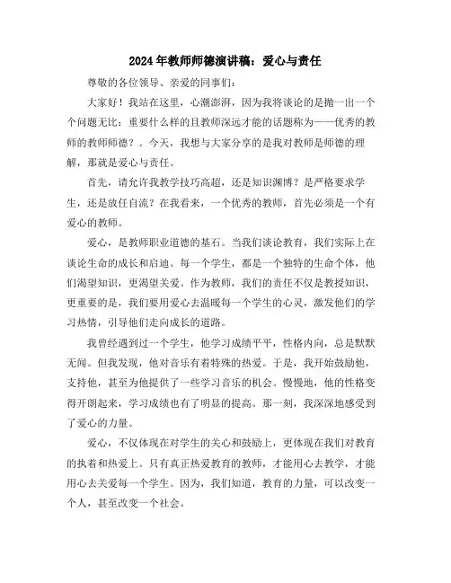 2024年教师师德演讲稿：爱心与责任