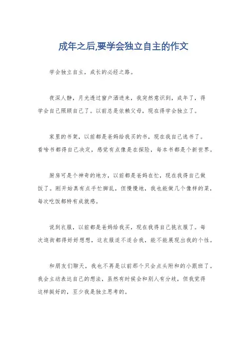 成年之后,要学会独立自主的作文