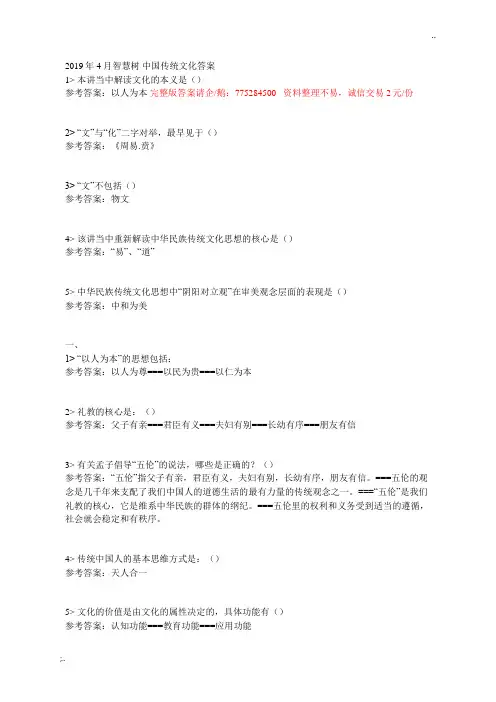 2019年4月智慧树 中国传统文化答案