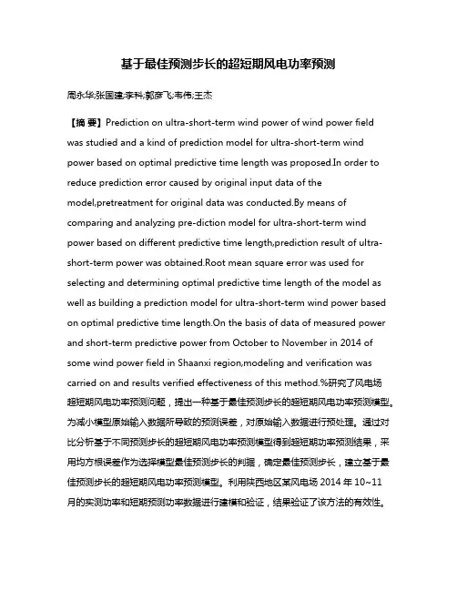 基于最佳预测步长的超短期风电功率预测