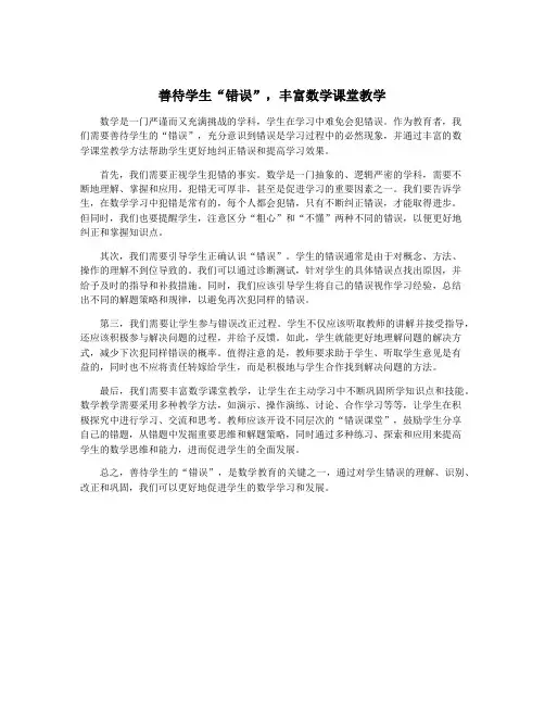 善待学生“错误”,丰富数学课堂教学