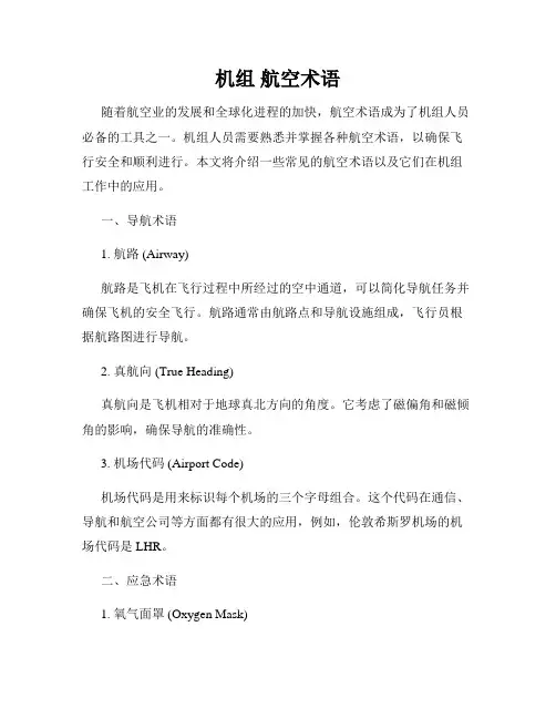 机组 航空术语