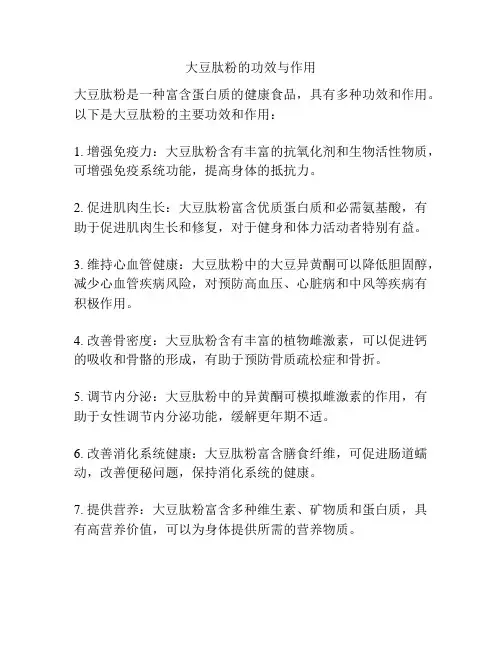 大豆肽粉的功效与作用
