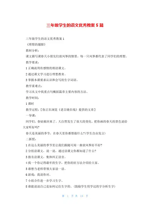 三年级学生的语文优秀教案5篇
