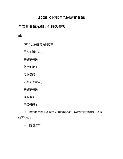 2020公民赠与合同范文5篇